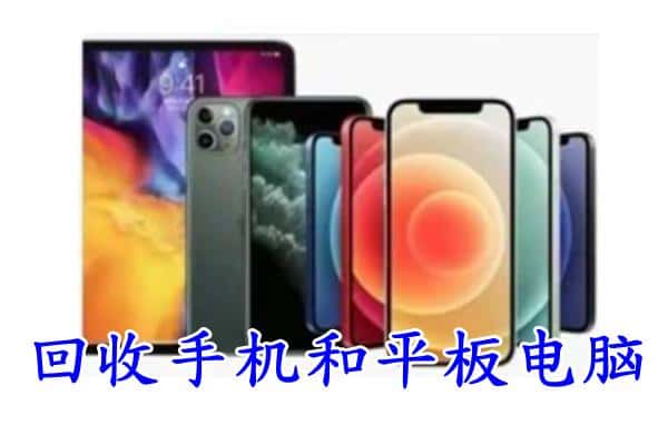 惠东县回收手机